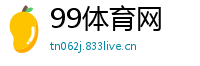 99体育网